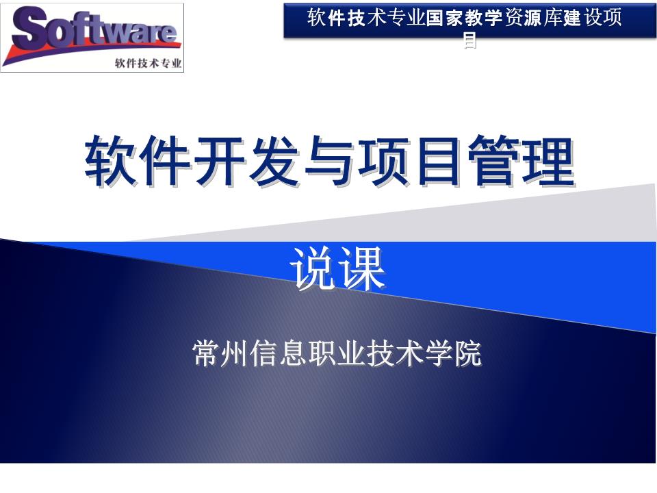 软件开发与项目管理教学课件作者朱利华教学资源37237256-00_软件开发与项目管理_朱利华郭永洪_说课课件课件.ppt