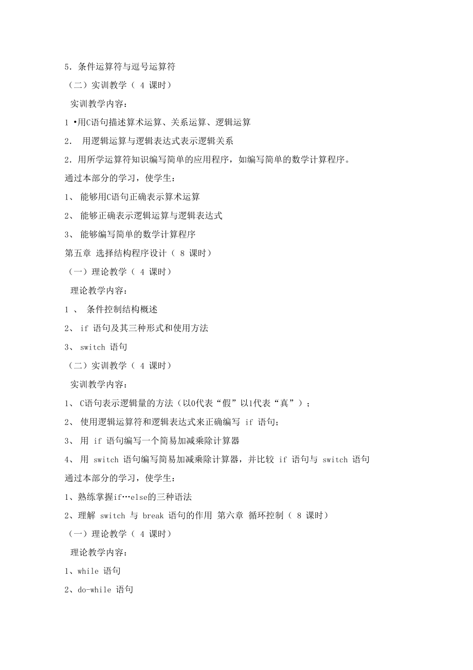 《C语言与软件开发》课程教学大纲设计