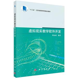 《虚拟现实教学软件开发》