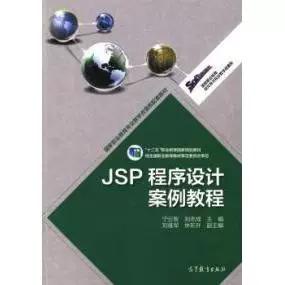 正版国家职业教育软件技术专业教学资源库jsp程序设计案例教程宁云智